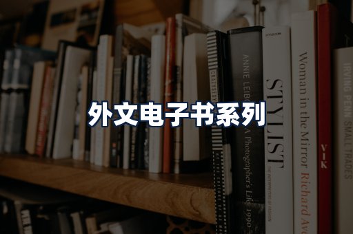 外文电子书