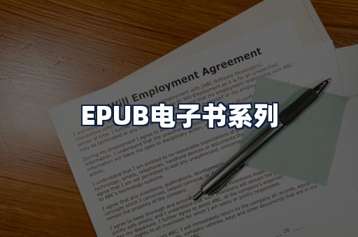 EPUB电子书